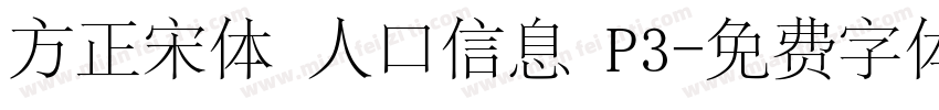 方正宋体 人口信息 P3字体转换